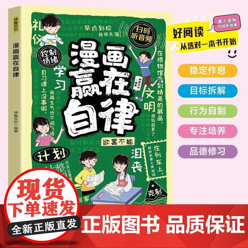 漫画赢在自律 孩子自律养成法 解决孩子厌学惰性 从小培养孩子自律的好习惯 小学生课外阅读书籍儿童成长培养指南四川教育出版