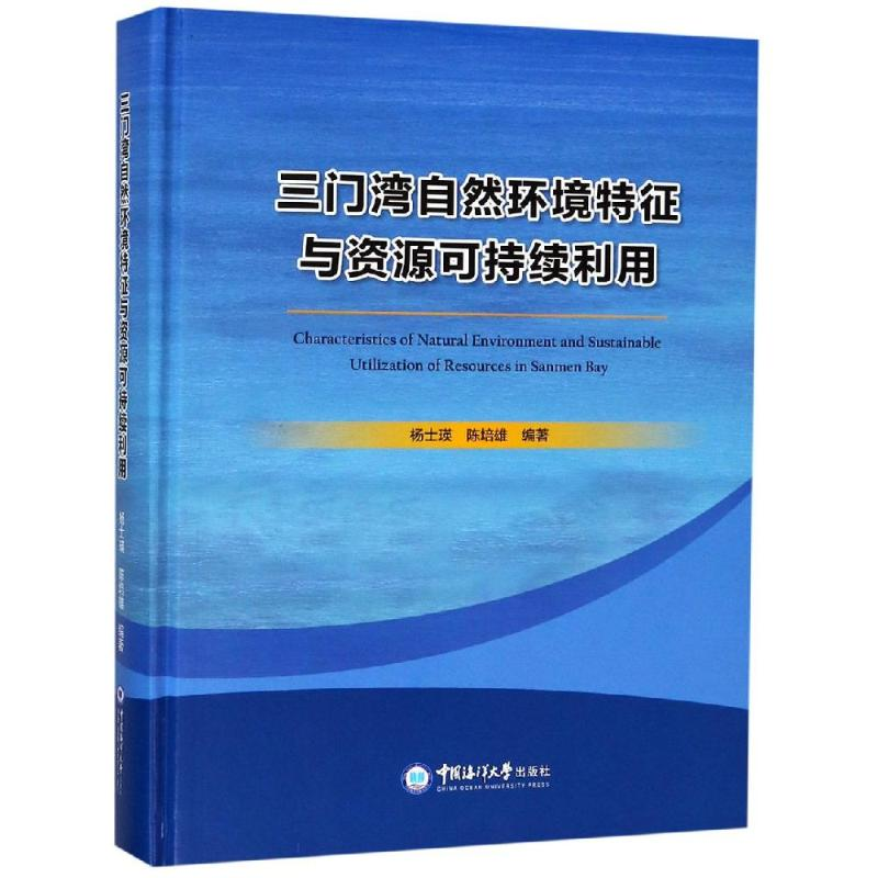 音像三门湾自然环境特征与资源可持续利用杨士瑛,陈培雄