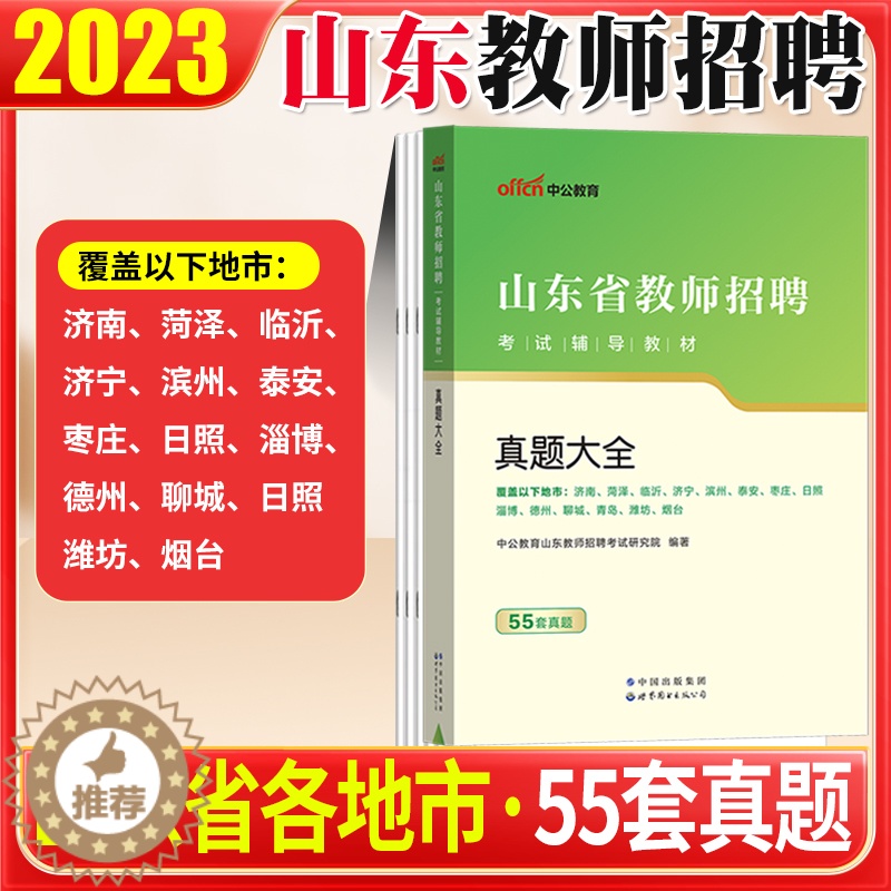 【醉染正版】山东教师编制考试55套真题大全2023年山东省教师招聘用书真题大全教育基础知识历年真题临沂济南青岛济宁枣庄滨