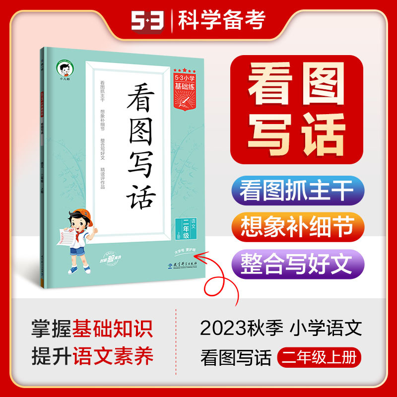 作文素材 六年级上 [正版]2023秋53基础练同步作文三四五六年级上册小学语文作文素材人教版满分作文辅导资料书一二年级
