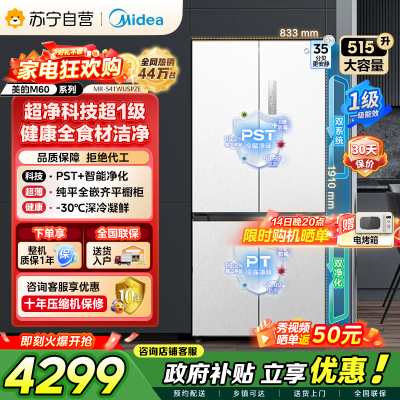 美的（Midea）M60双子星系列541纯平全嵌双系统除菌十字四开门一级无霜国家补贴家用电冰箱MR-541WUSPZE