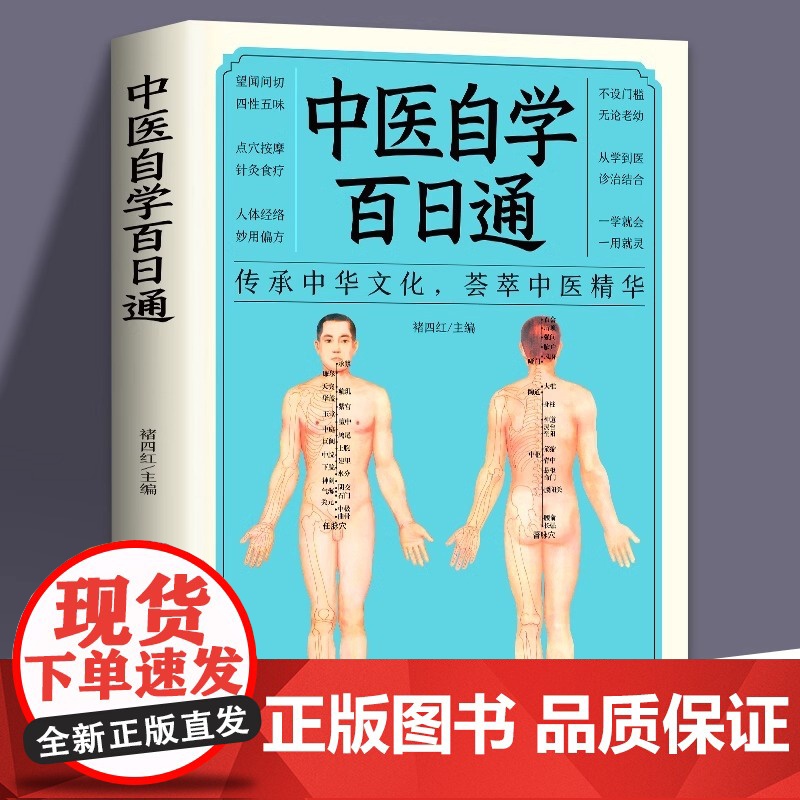 正版中医自学百日通中医诊断中医基础理论伤寒杂病论黄帝内经本草纲目千金方中医药理入门医学全书中医诊断学中医基础入门知识书籍高清大图