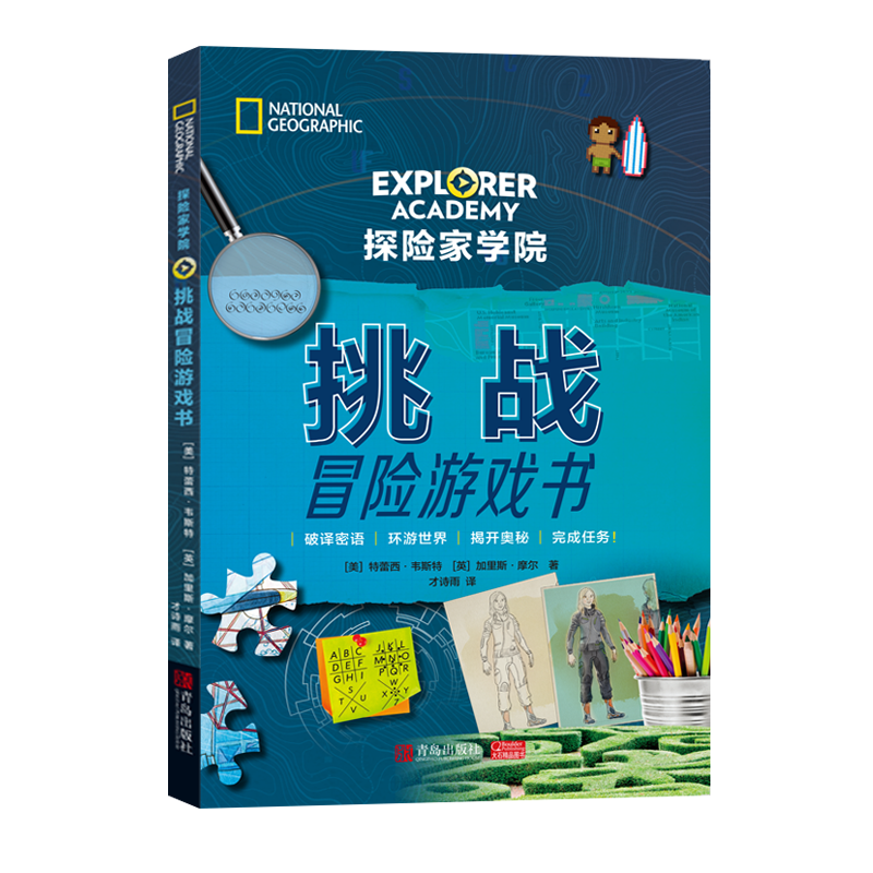 [正版] 探险家学院 挑战冒险游戏书 特鲁迪 亲子阅读睡前故事外国儿童文学图画画集绘本书籍 美国国家地理首套科幻冒高清大图