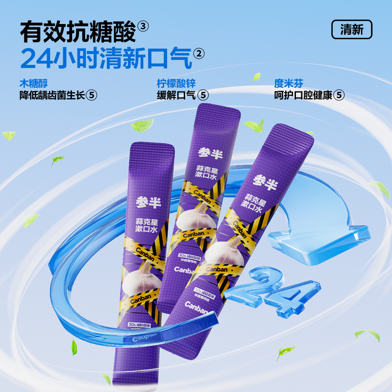 参半 蒜克星漱口水(12ml×10)-线上高清大图