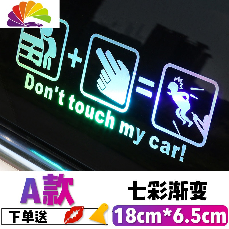 舒适主义别碰我的车七彩个性汽车装饰车贴纸玻璃车窗创意文字反光卡通