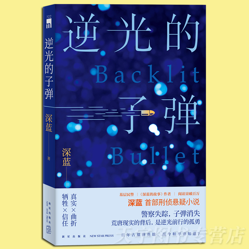 [正版] 逆光的子弹 基层民警深蓝首部刑侦悬疑小说 一线警察基于真实经历创作探触人性暗角 禁毒贩毒缉毒冰与火 新星午夜高清大图