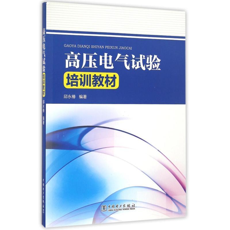 高压电气试验培训教材 邱永椿 著 专业科技 文轩网