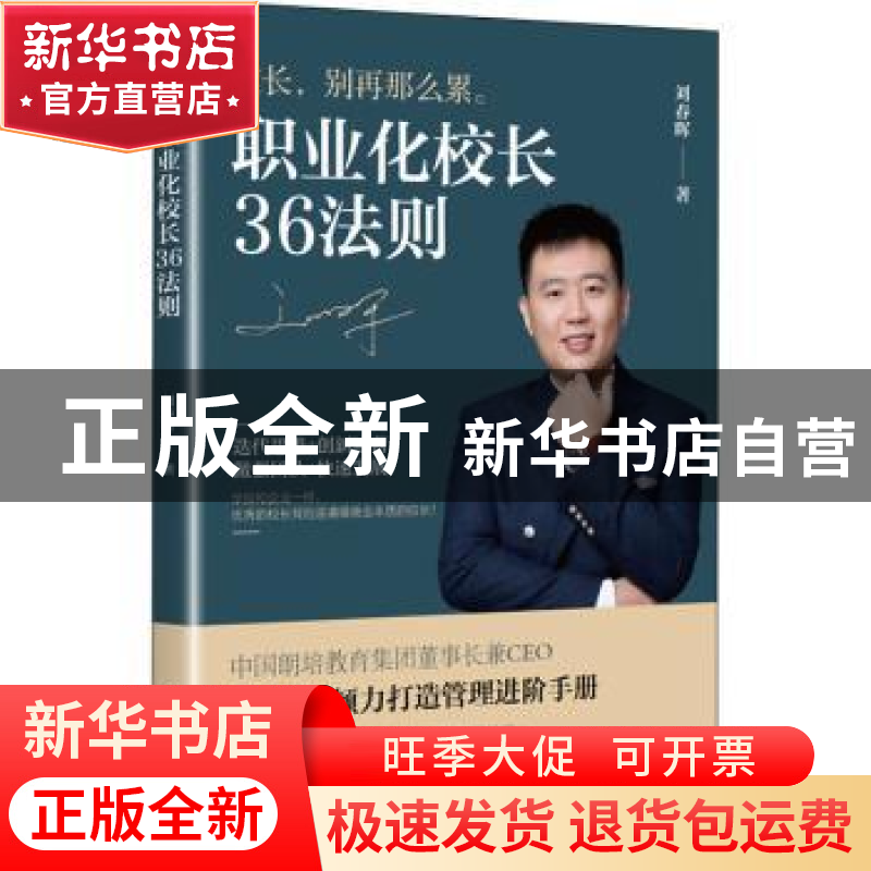 正版 职业化校长36法则 刘春晖 电子工业出版社 9787121410628 书高清大图