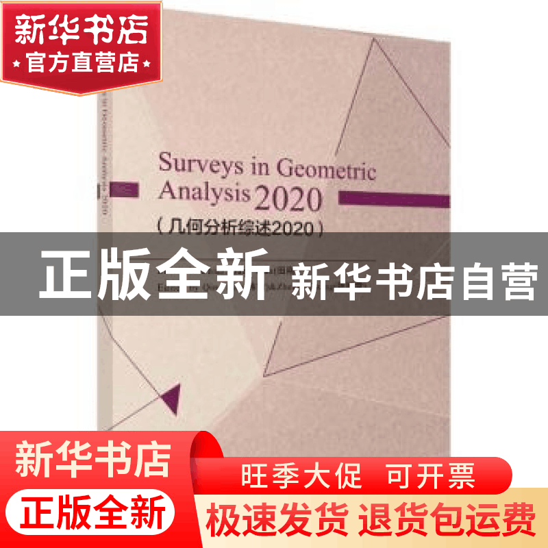 正版 几何分析综述.2020 田刚 科学出版社 9787030723260 书籍图片