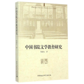 中国书院文学教育研究