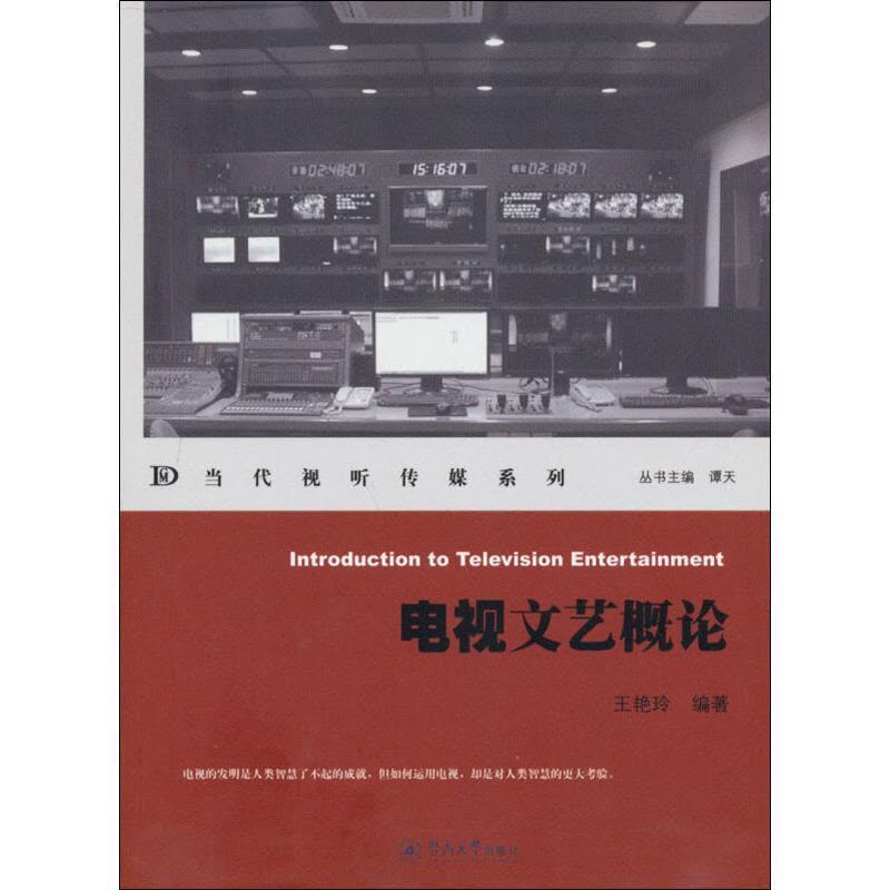 当代视听传媒系列:电视文艺概论图片