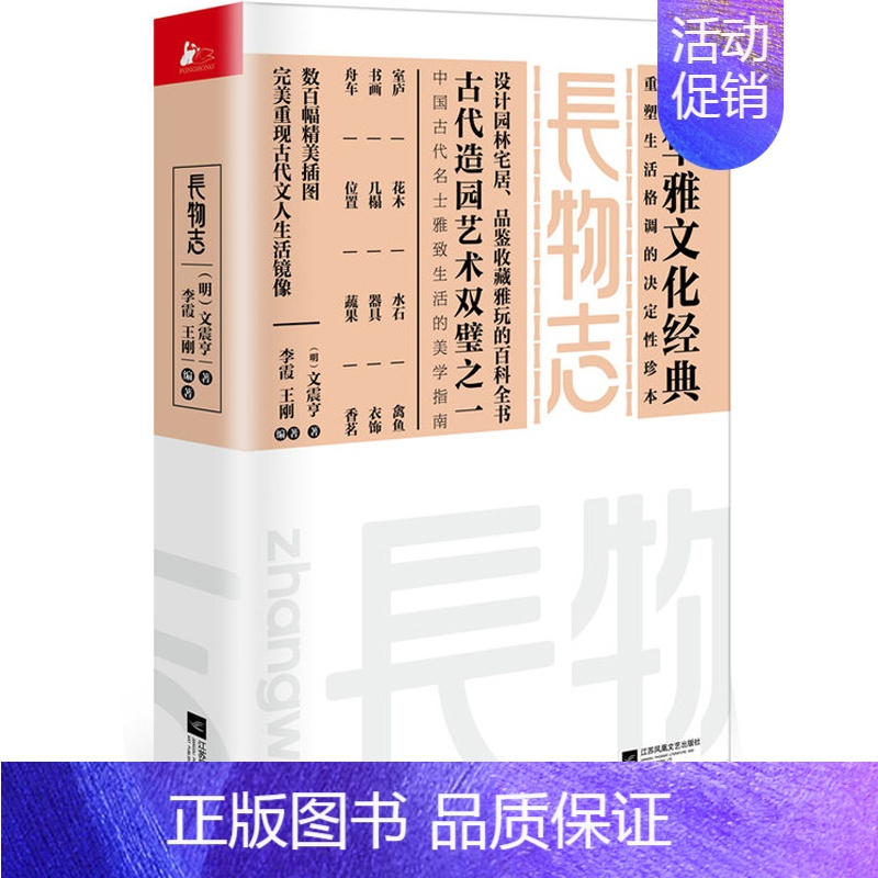 【正版】长物志 中华雅文化经典文震亨 重塑生活格调的决定性珍本中国古代私家庭院别墅营造品鉴收藏雅玩 百科全书古籍史类考工