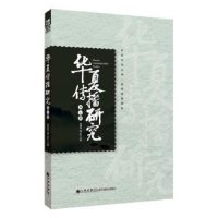 华夏传播研究（第七辑）