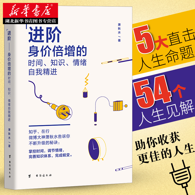 [正版] 进阶身价倍增的时间知识自我精进 知乎微博大神萧秋水人生哲学时间管理提高情商人际关系思维训练知识学习 书店高清大图