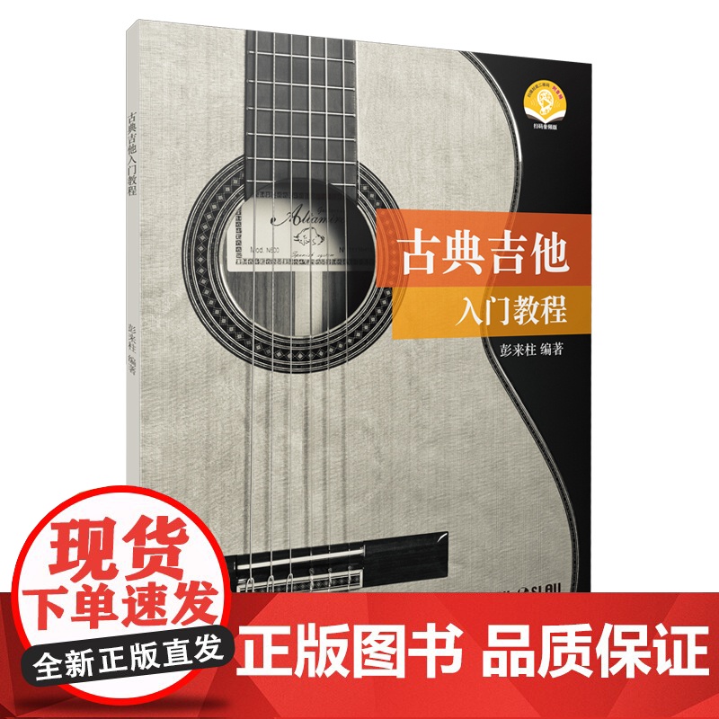 古典吉他入门教程 (扫码听音乐) 上海音乐出版社 正版书籍高清大图
