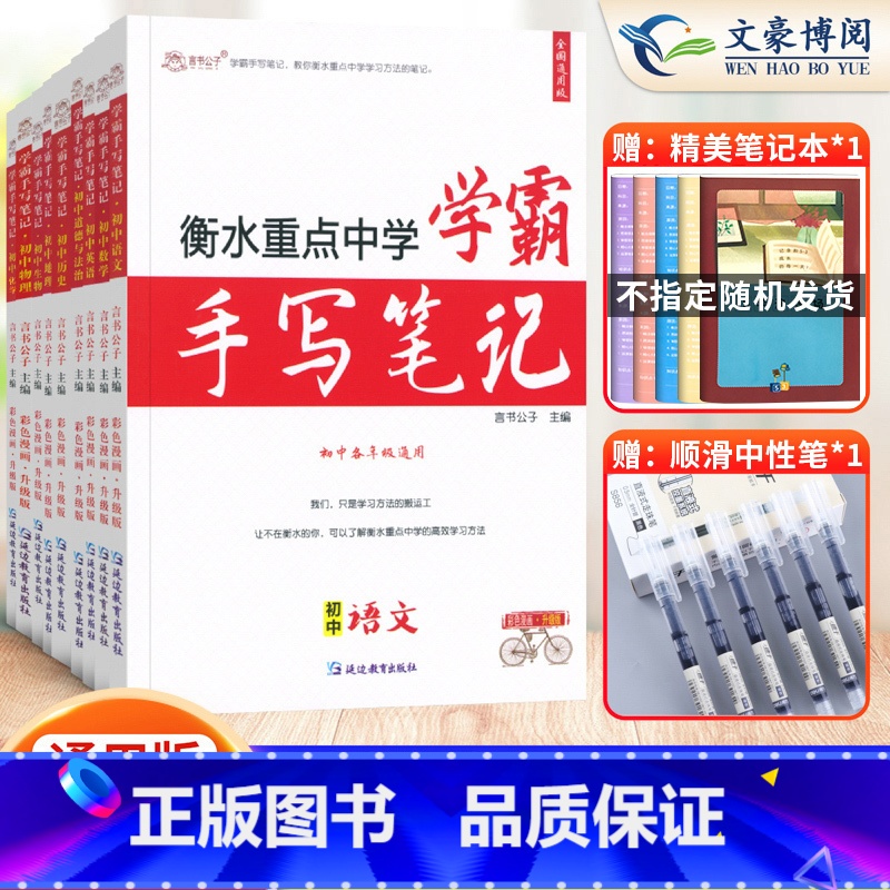 【语数英物化生政史地】9本套♥热卖推荐♥ 初中通用 【正版】2023衡水重点中学学霸手写笔记初中全套语文数学英语物理化学