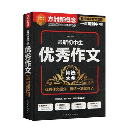 语文 初中通用 [正版]书店 *新初中生作文精选大全/方洲新概念 编者:徐林|责编:陈晶//吴宁欧//田玉晶 华语教学出高清大图