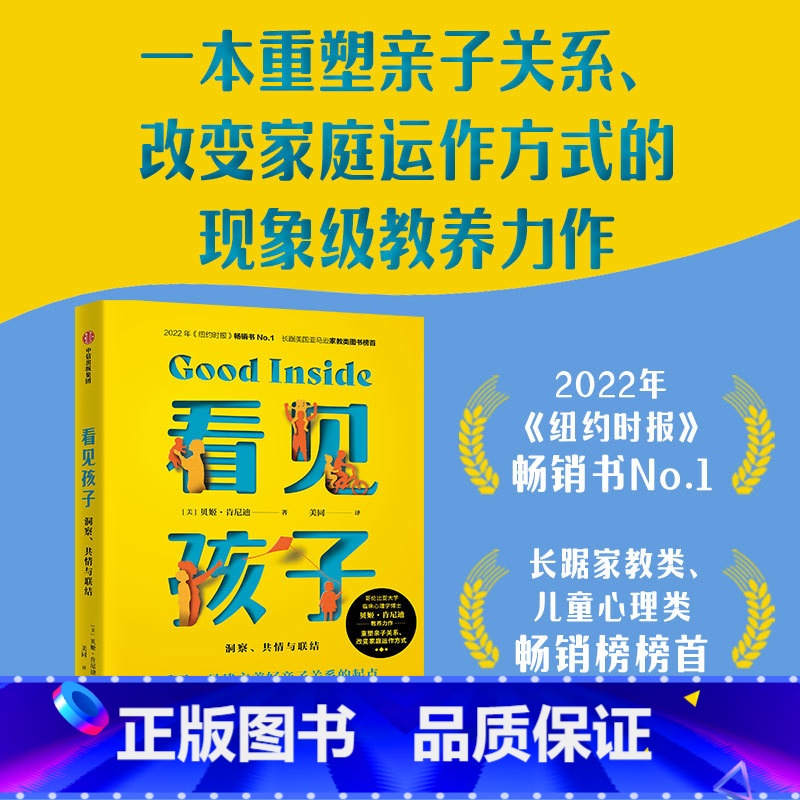 看见孩子 【正版】看见孩子 洞察 共情与联结 贝姬·肯尼迪著 亲子关系 亲子沟通 育儿准则 家教方法 重塑亲子关系改变家