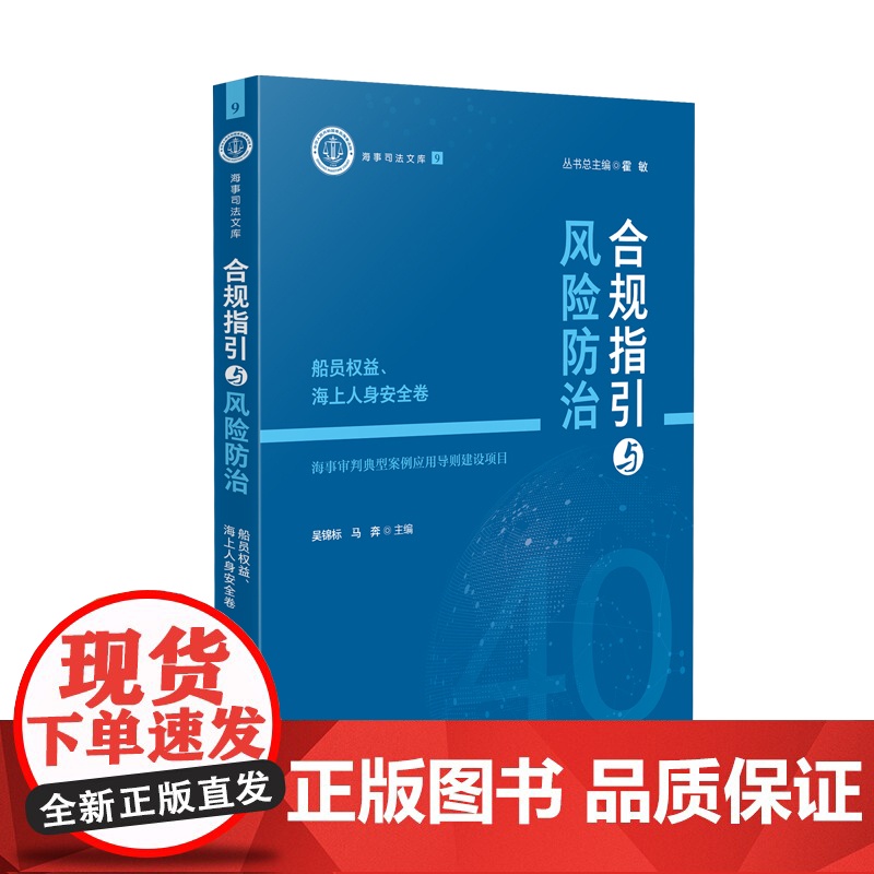 2024新书 合规指引与风险防治 船员权益 海上人身安全卷 海事审判典型案例应用导则建设项目 吴锦标 马奔 主编 人民法高清大图