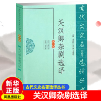关汉卿杂剧选译 黄仕忠 文学 文轩网