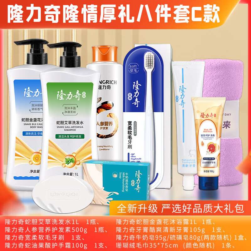 隆力奇 洗发水 沐浴露 护发素 牙膏 牙刷 香皂 护手霜 毛巾 隆情厚礼8件套C款LLQ-2025081506