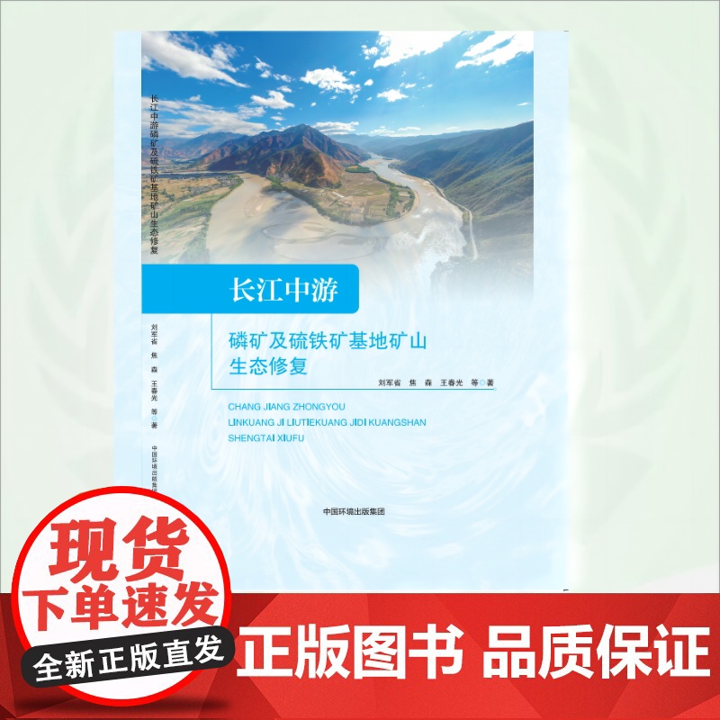 长江中游磷矿及硫铁矿基地矿山生态修复 9787511156075