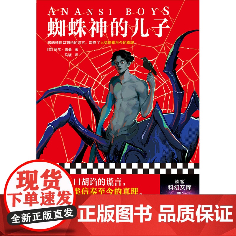 蜘蛛神的儿子 尼尔·盖曼 马骁译 奇幻 爆笑 蜘蛛神信口胡诌的谎言 人类信奉至今的真理 美国众神 好兆头 烟与镜读客科幻高清大图
