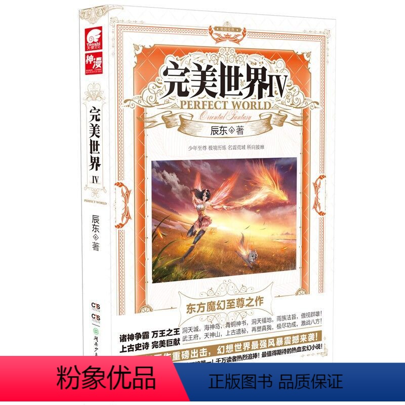 完美世界4 [正版] 完美世界全套1-31 共31册 辰东著 天使文化玄幻小说斗罗大陆小说 绝世唐门小说 斗罗小说