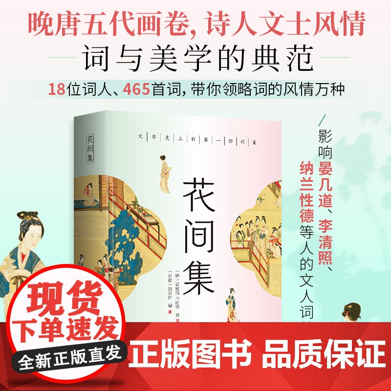 花间集:全彩插图版,精装锁线设计,随书附赠《词谱》 温庭筠 韦庄 民主与建设出版社 正版书籍高清大图