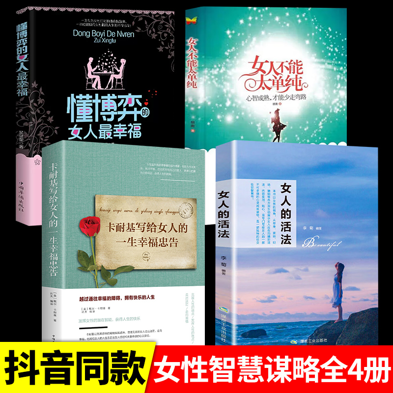 [5册]博弈+单纯+忠告+活法+气质 [正版]女人不能太单纯+懂博弈的女人幸福 做个懂博弈善交际的聪明女性提升智慧谋略让高清大图