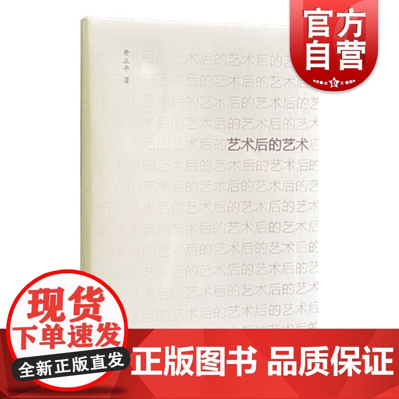 艺术后的艺术 黄立平著 正版图书 上海书画出版社