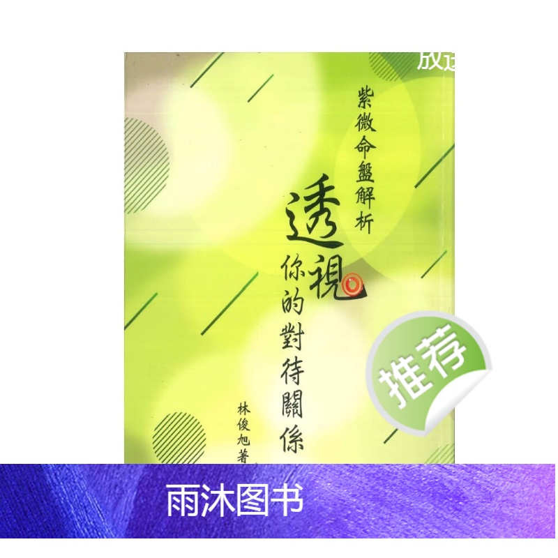 紫微命盘解析透视你的对待关系 林俊旭著 294P高清大图