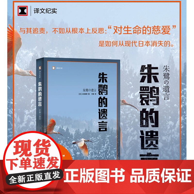 朱鹮的遗言 译文纪实 小林照幸 获日本非虚构文学奖 物种灭绝 环保 纪实文学 动物灭绝 上海译文出版社高清大图