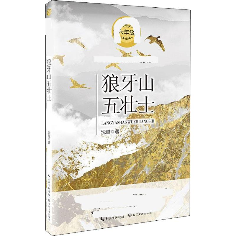 正版新书]狼牙山五壮士沈重 著9787570209323高清大图