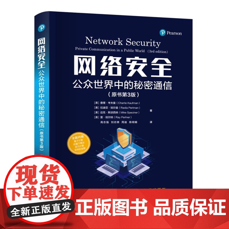 网络安全 公众世界中的秘密通信 原书第3版 查理考夫曼等著 网络安全协议和密码学 清华大学出版社 正版