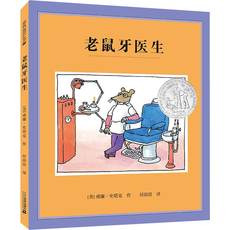 [M]老鼠牙医生-9787539180199高清大图