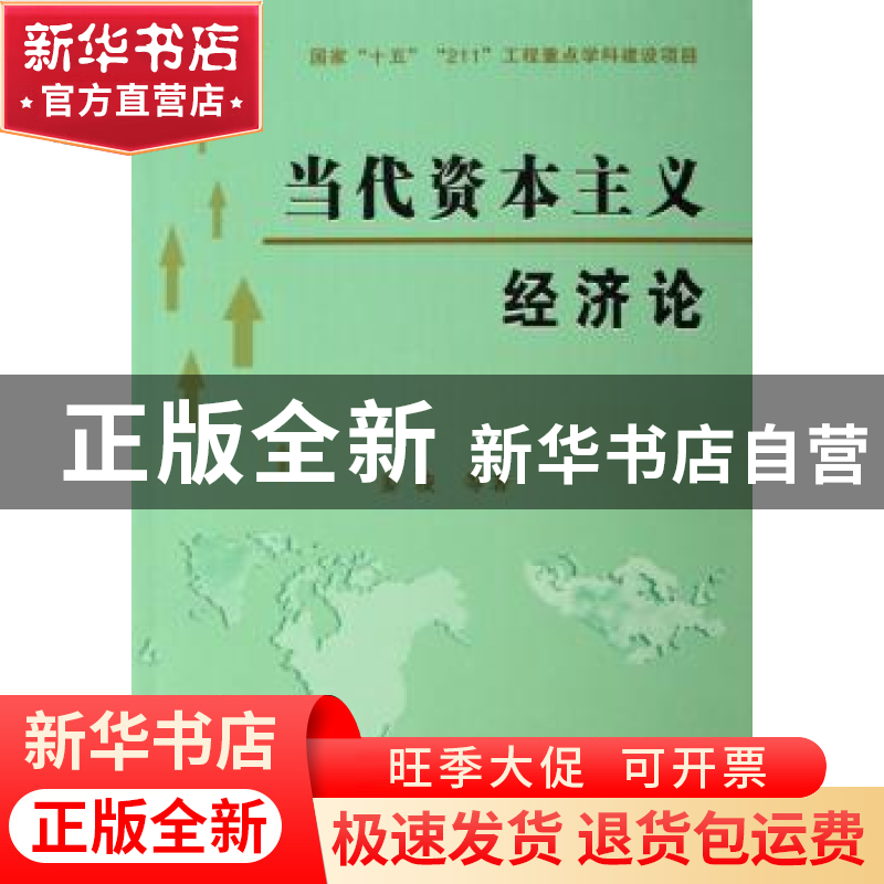 正版 当代资本主义经济论 姜凌等著 人民出版社 9787010052687 书