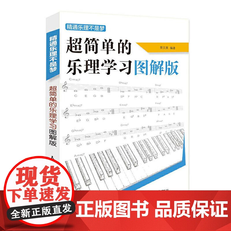 超简单的乐理学习图解版精通乐理不是梦 编者蔡文展人民邮电出版社高清大图