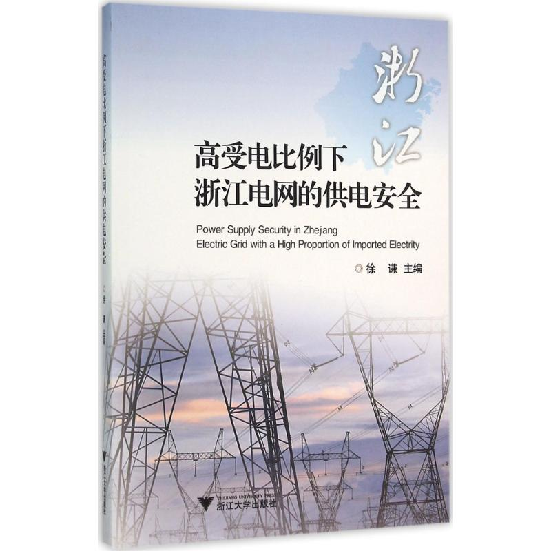 醉染图书高受电比例下浙江电网的供电安全9787308151580高清大图