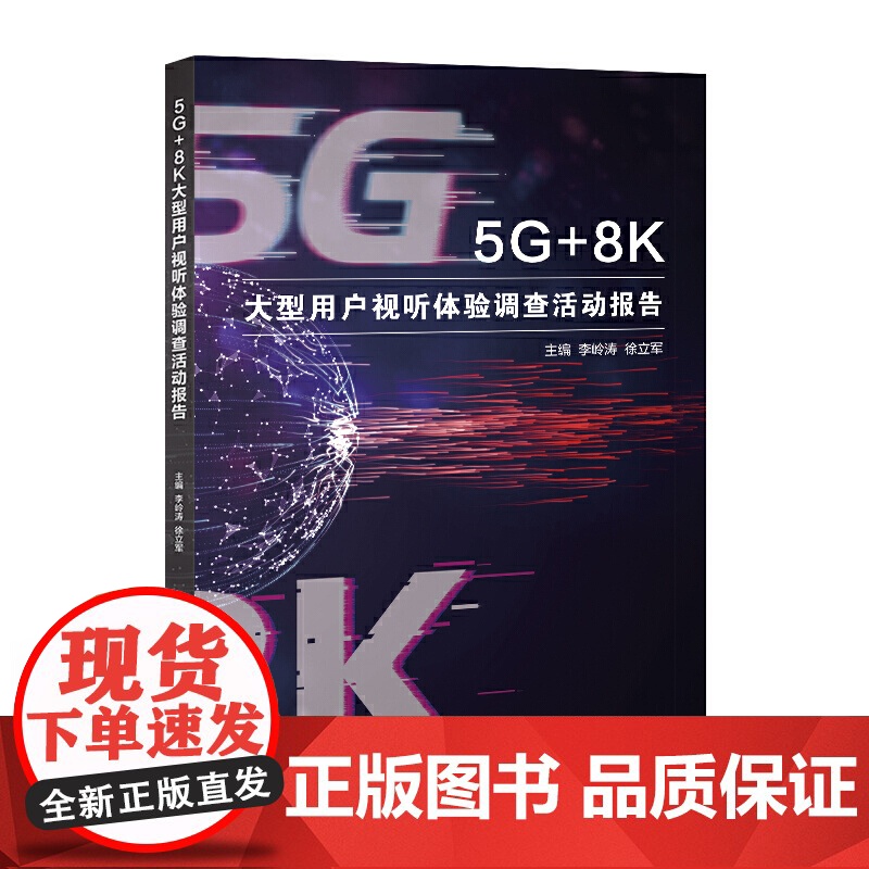 5G+8K大型用户视听体验调查活动报告高清大图