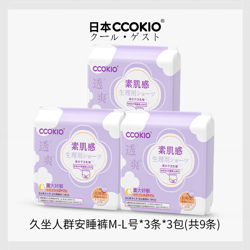 CCOKIO日本久坐级高分子卫生巾透气抗菌日用夜用安睡裤组合姨妈巾 久坐人群·安睡裤M-L号*3条*3包