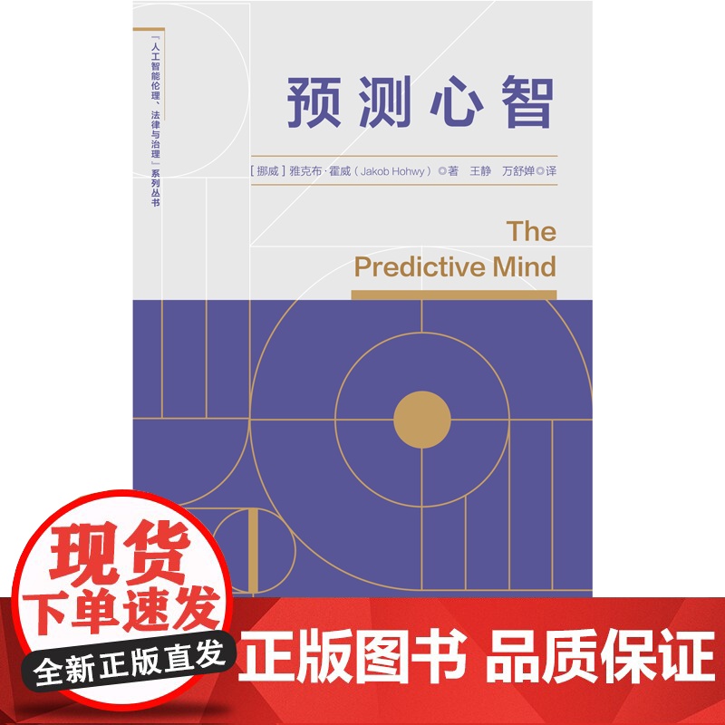 预测心智 思维逻辑人工智能伦理法律与治理系列丛书上海人民出版社雅克布霍威著作认知科学心理学高清大图