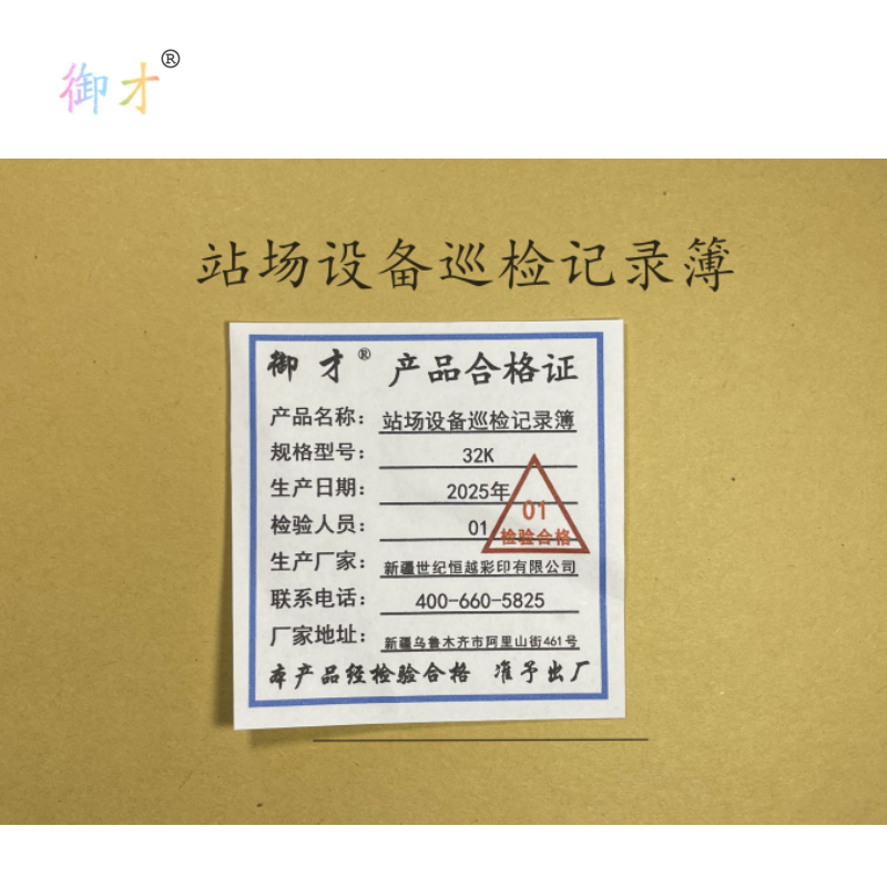 御才 站场设备巡检记录簿 32K 本高清大图