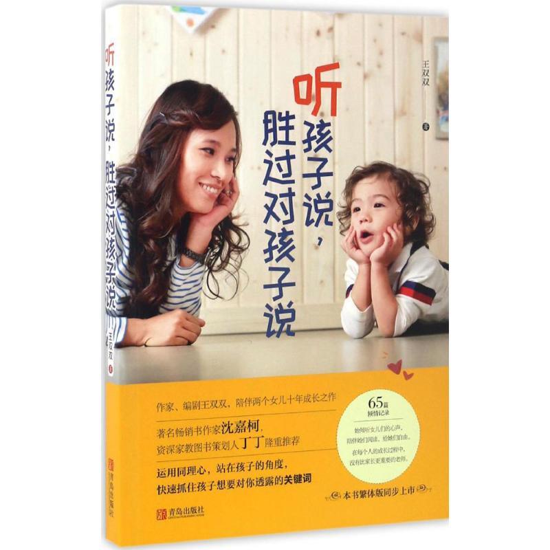 正版新书】听孩子说胜过对孩子说王双双9787555242703