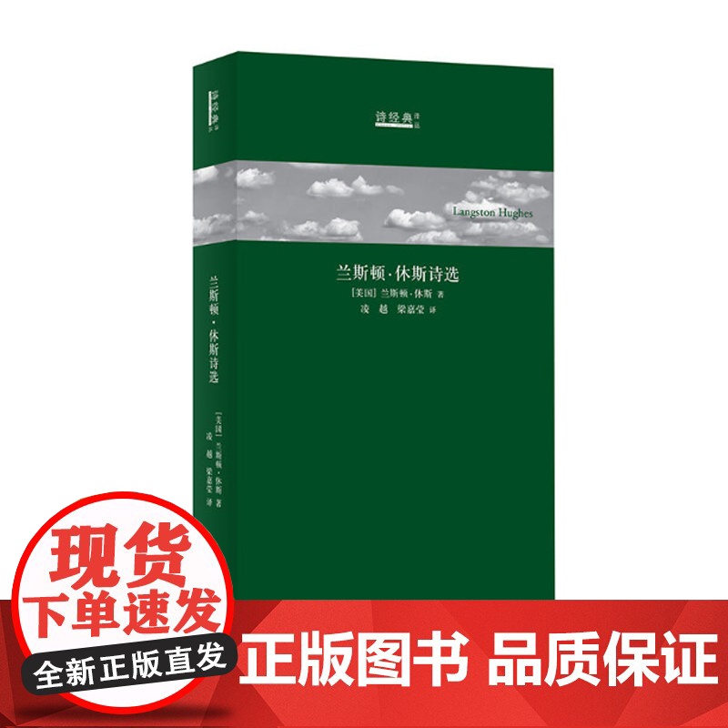 兰斯顿·休斯诗选 (美) 诗经典译丛 兰斯顿·休斯 著 凌越,梁嘉莹 译 上海文艺出版社高清大图