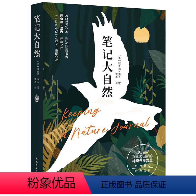 【正版】笔记大自然原著中文版 找寻一种探索周围世界的新途径 回归自然探索大自然的神奇恢复力量 恢复身心疗愈自我 心灵修