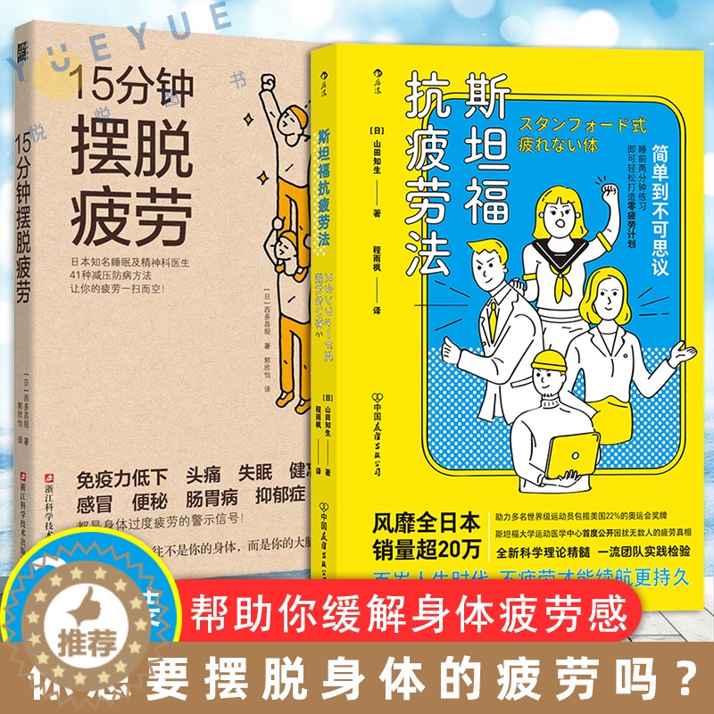 [醉染正版]15分钟摆脱疲劳+斯坦福抗疲劳法 日常生活工作自我调节效率提升IAP呼吸法改善睡眠质量饮食习惯 运动医学抗疲高清大图