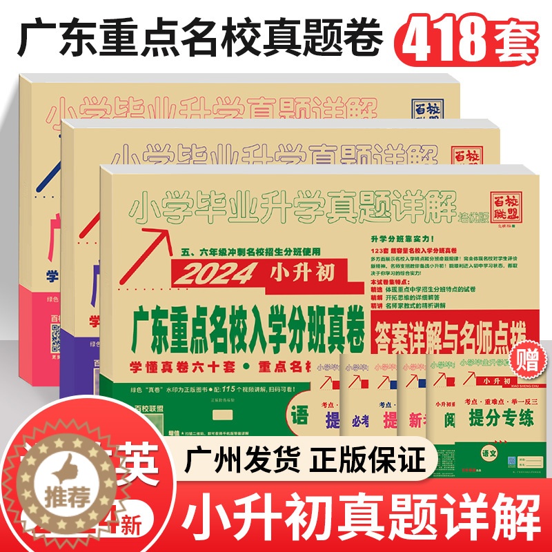 [醉染正版]2024新版广东十大重点名校入学招生分班摸底小升初真题卷详解六年级语文数学英语系统总复习试卷人教版百校联盟小高清大图
