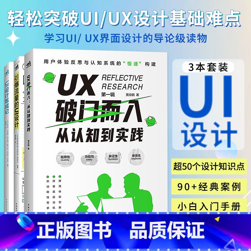 【正版】 引爆流量的UI设计+UI设计炼成记+UX破门而入:从认知到实践 3本一套 互联网新媒体从业者升级手册 U