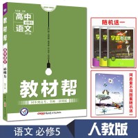 2019版 高中教材帮语文必修五 天星教育语文必修五5教材全解全析辅导书 人教版高中语文必修五教材帮